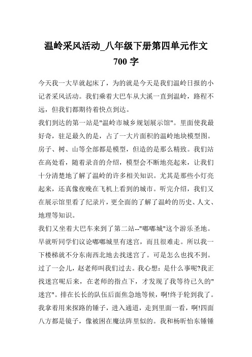 温岭采风活动_八年级下册第四单元作文700字