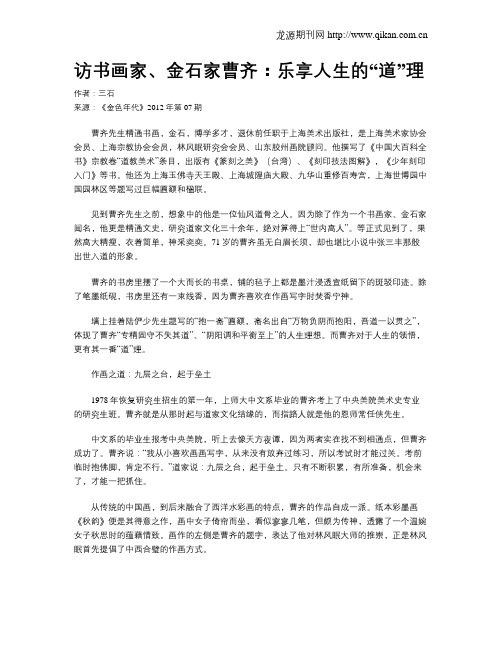 访书画家、金石家曹齐：乐享人生的“道”理