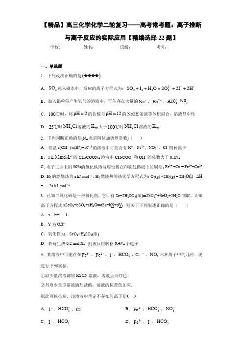 高中高三化学化学二轮复习离子推断与离子反应的实际应用【精编选择22题】(答案解析)