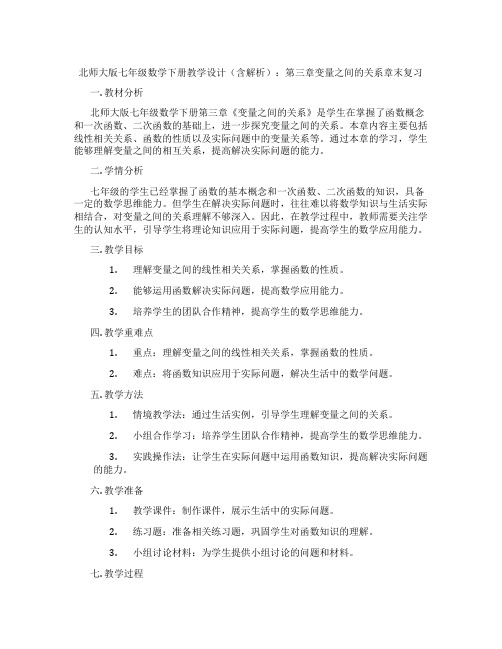 北师大版七年级数学下册教学设计(含解析)：第三章变量之间的关系章末复习