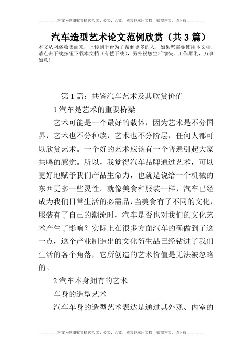汽车造型艺术论文范例欣赏(共3篇)