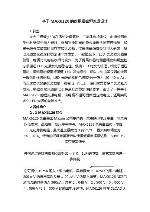 基于MAX6126的仪用精密恒流源设计