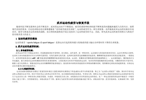 武术运动性疲劳与恢复手段