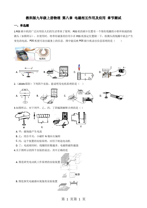 教科版九年级上册物理 第八章 电磁相互作用及应用 章节测试-word