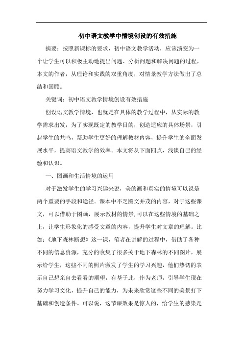 初中语文教学中情境创设有效措施论文