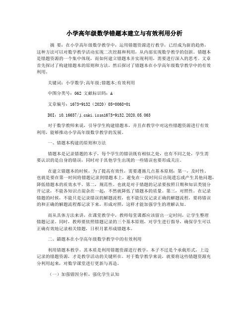 小学高年级数学错题本建立与有效利用分析