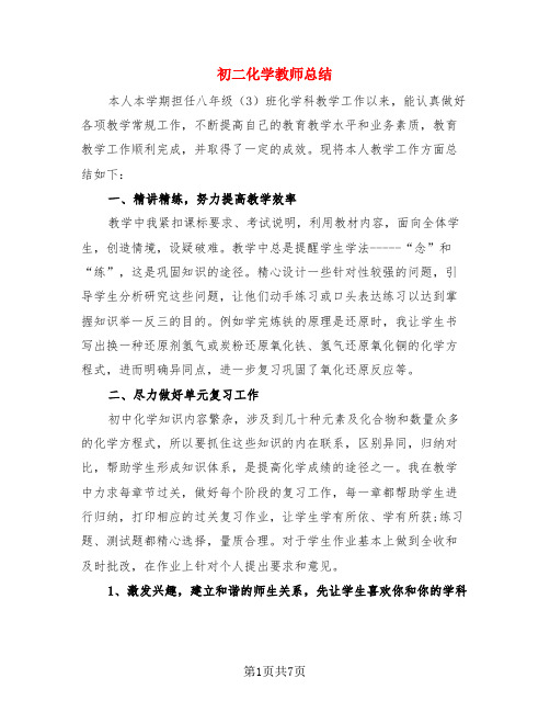 初二化学教师总结(3篇)