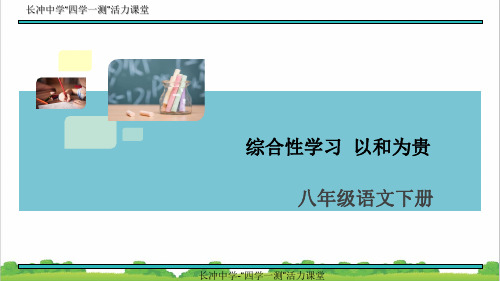 新人教部编版初中八年级语文综合性学习 以和为贵