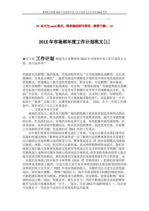 【最新文档】201X年市场部年度工作计划范文[1]-实用word文档 (3页)