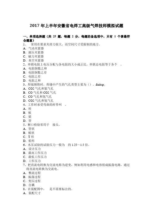 2017年上半年安徽省电焊工高级气焊技师模拟试题