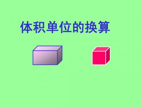 体积单位的换算