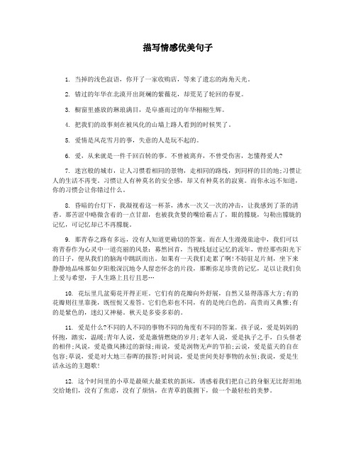 描写情感优美句子