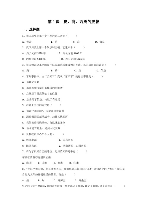 《 夏、商、西周的更替》 习题