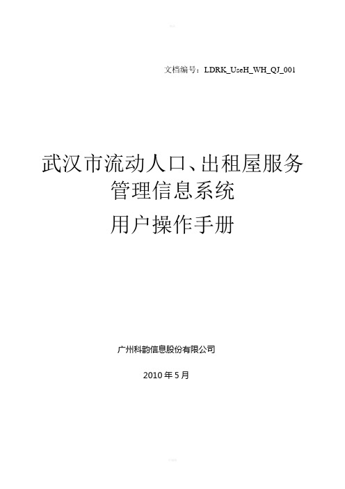 武汉市流动人口、出租屋服务管理信息系统操作手册