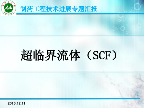 超临界流体萃取中药中有效成分