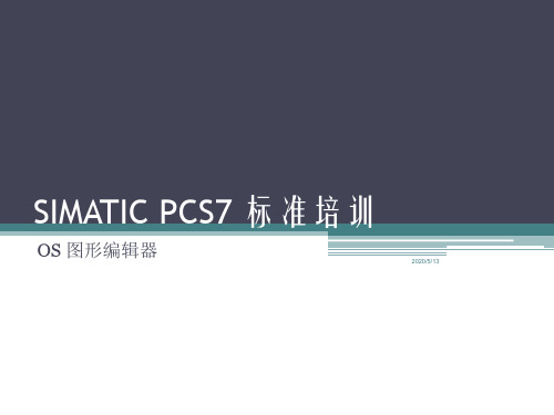 SIMATIC-PCS7-标准培训--14--OS变量归档与趋势