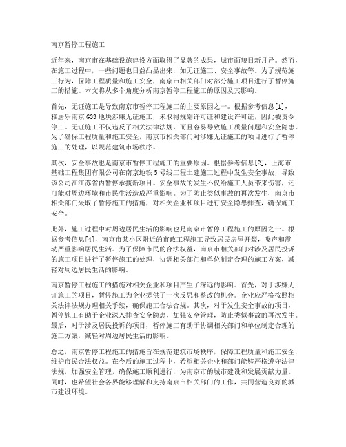 南京暂停工程施工