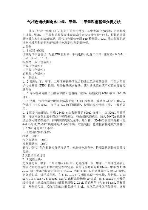 气相色谱法测定水中苯
