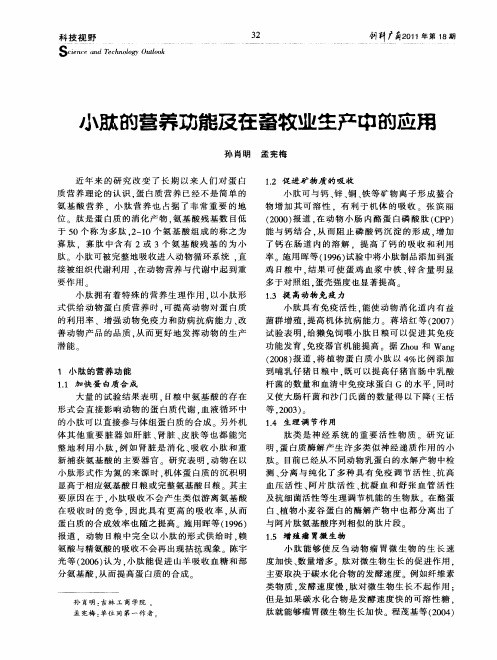 小肽的营养功能及在畜牧业生产中的应用