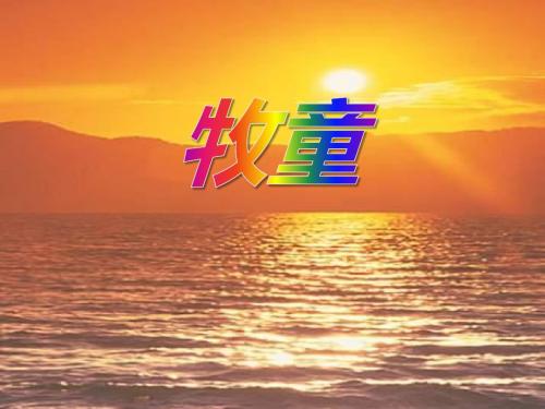 《牧童》音乐 精品PPT课件