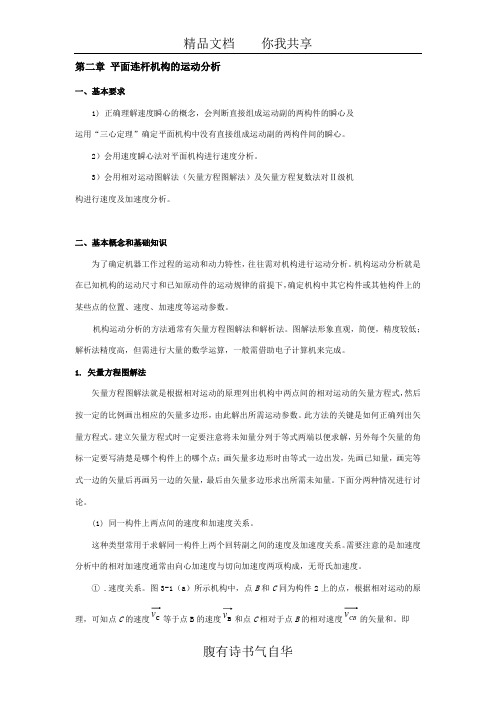 第二章 平面连杆机构的运动分析