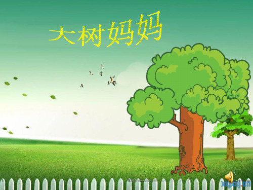 西师大版音乐三年级上册大树妈妈PPT课件2