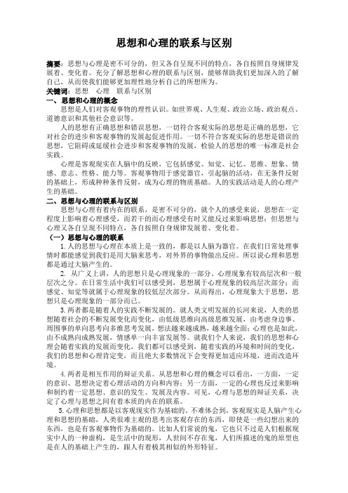 思想和心理的联系与区别