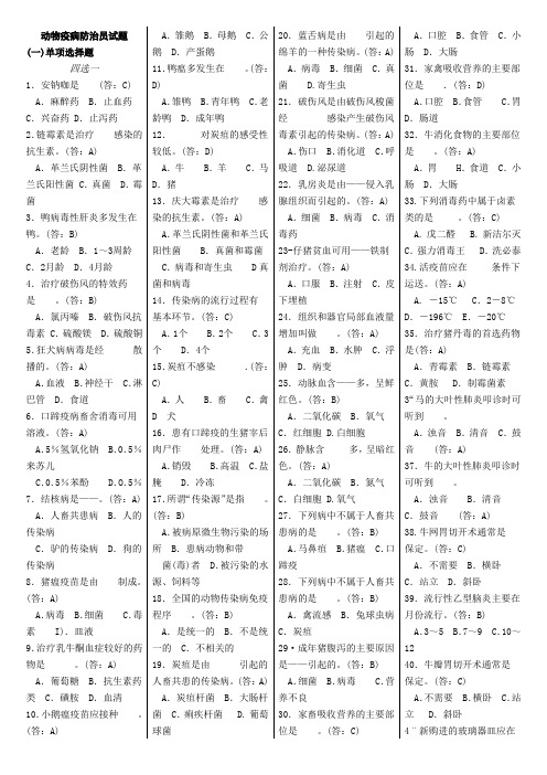 高级动物疫病防治员