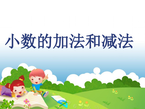 四年级数学下册小数加减法优质课公开课课件  (1)