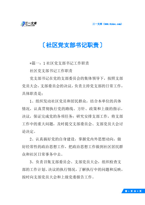 社区党支部书记职责