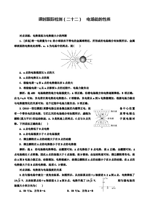 高考物理江苏专版一轮复习课时检测(二十二)电场能的性质解析含答案