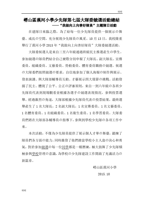 汉河小学第七届大队委竞选活动总结