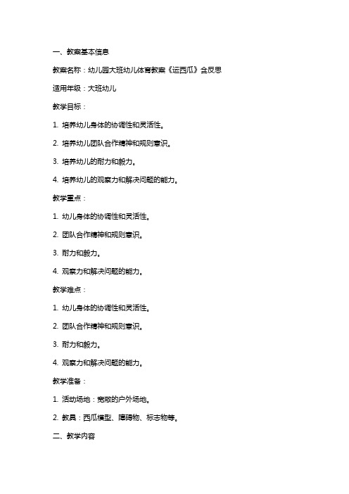 幼儿园大班幼儿体育教案《运西瓜》含反思
