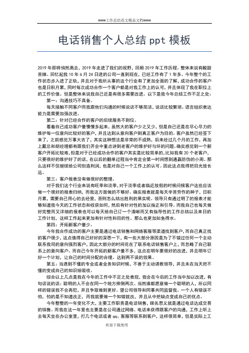 2019年最新电话销售个人年终总结范文工作总结文档【五篇】