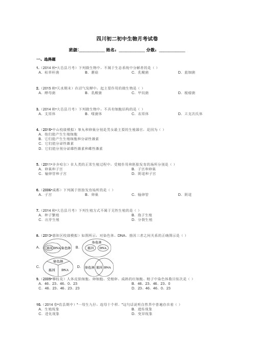 四川初二初中生物月考试卷带答案解析
