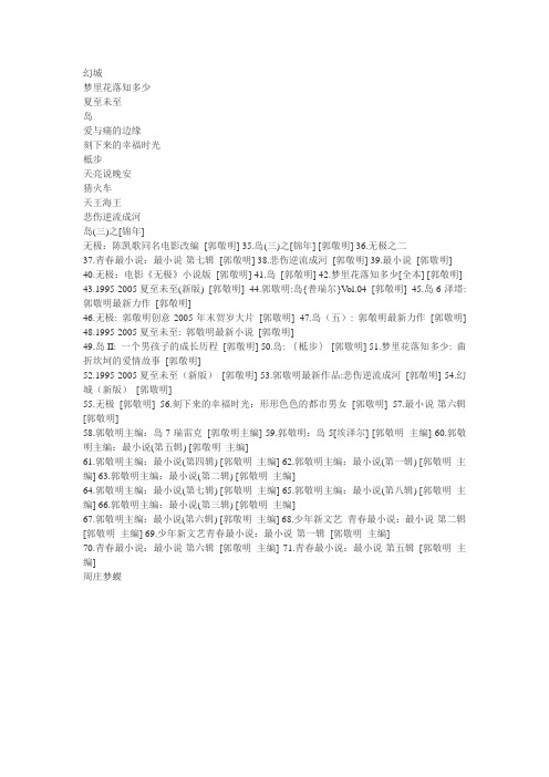 郭敬明所有的小说