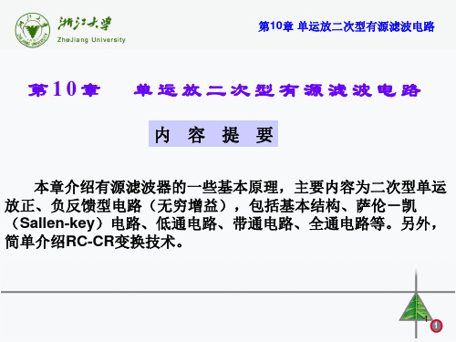 第10章  单运放二次型有源滤波电路 《电网络理论》课件