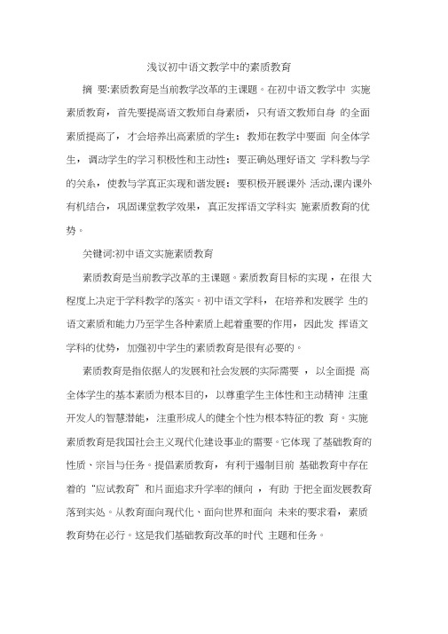 初中语文教学中素质教育