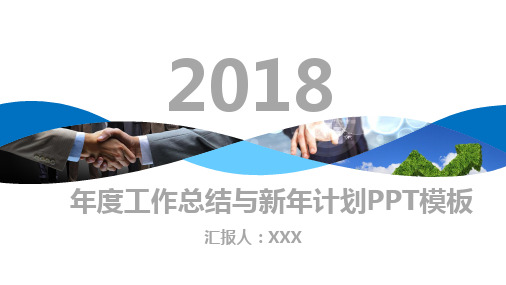 2018年度工作总结与新年计划PPT模板