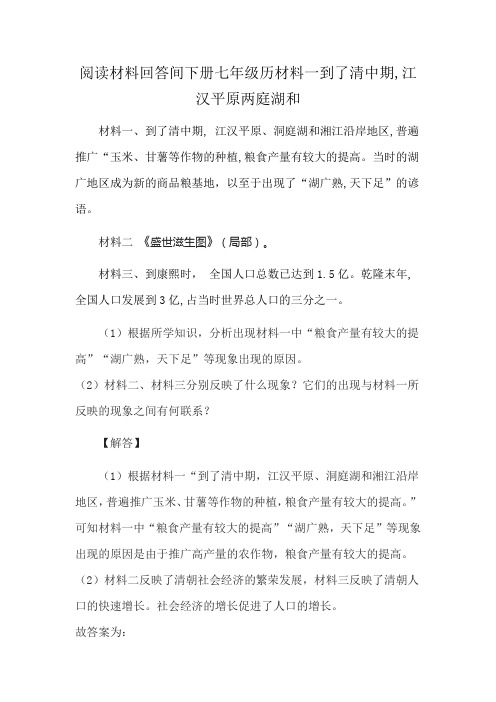 阅读材料回答间下册七年级历材料一到了清中期,江汉平原两庭湖和