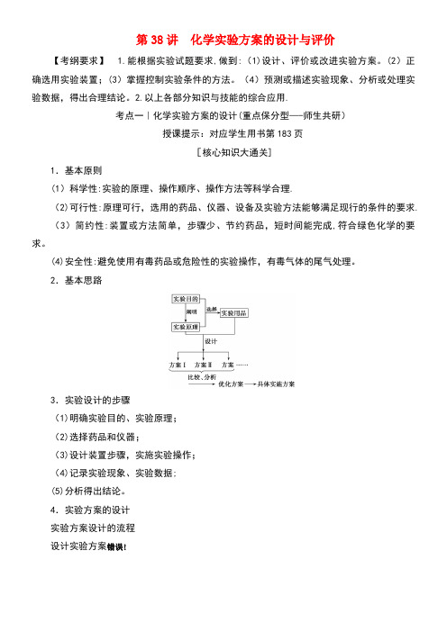 高考化学一轮复习第38讲化学实验方案的设计与评价练习新人教版(new)