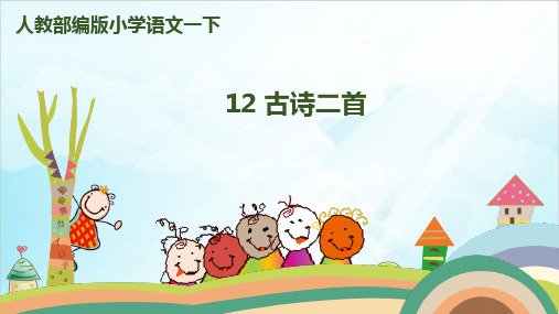 【部编本】语文一年级下册《古诗二首》课件