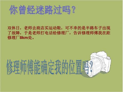浙教版八年级数学上册4.1探索确定位置的方法课件