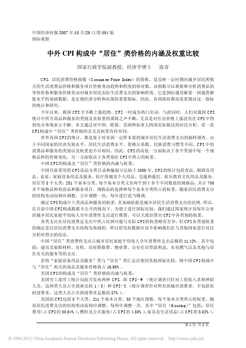 中外CPI构成中_居住_类价格的内涵及权重比较_张青