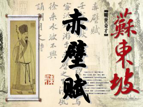 《赤壁赋》课件新苏教版.ppt