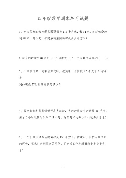 四年级数学周末练习试题