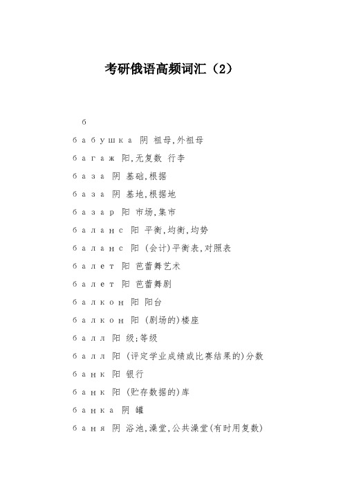 考研俄语高频词汇(2)
