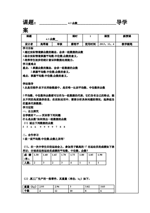 2014秋青岛版数学八上4.3《众数》word学案