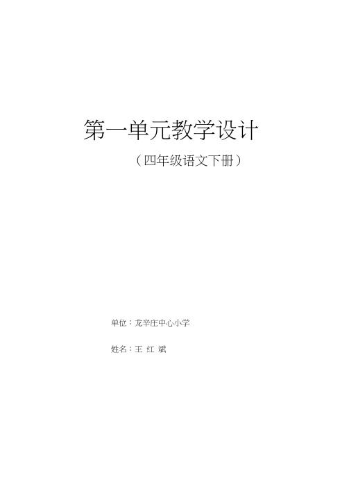 冀教版四年级下册语文第一单教学设计