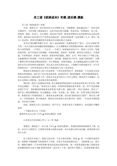 员工读《砍掉成本》有感_读后感_模板